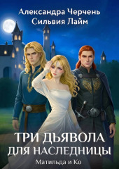 Три дьявола для наследницы