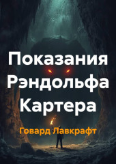 Показания Рэндольфа Картера