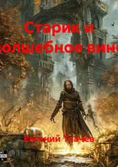 Старик и волшебное вино