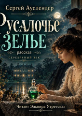 Русалочье зелье
