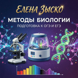 Методы, применяемые в биологии. Подготовка к ЕГЭ и ОГЭ.
