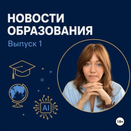 Новости образования. Выпуск 1
