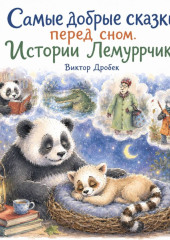 Самые добрые сказки перед сном. Истории Лемуррчика