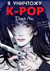 Я уничтожу K-pop