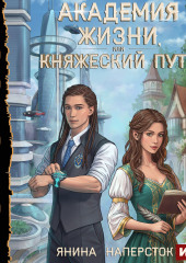 Академия жизни, или Княжеский путь