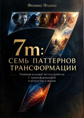 7m: Семь паттернов трансформации