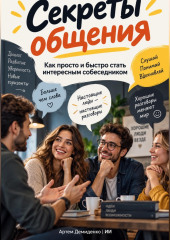 Секреты общения: Как просто и быстро стать интересным собеседником