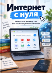 Интернет с нуля: Пошаговое руководство для начинающих пользователей