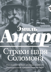 Страхи царя Соломона
