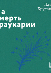 На смерть араукарии