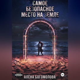 Самое безопасное место на Земле