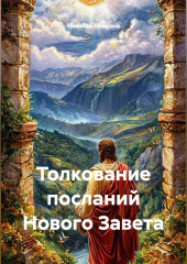 Толкование посланий Нового Завета