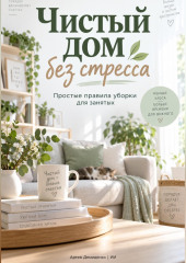 Чистый дом без стресса: Простые правила уборки для занятых