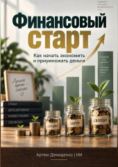Финансовый старт: Как начать экономить и приумножать деньги