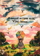 В каждой истории есть (Не)Правда