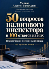 50 вопросов налогового инспектора и 100 ответов на них