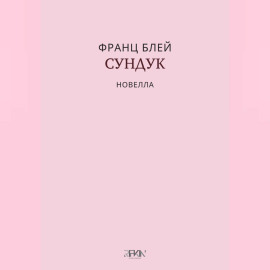 Сундук