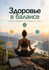 Здоровье в балансе: Легкие привычки для энергии и силы