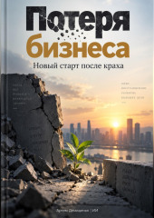 Потеря бизнеса: Новый старт после краха