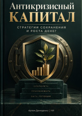 Антикризисный капитал: Стратегии сохранения и роста денег