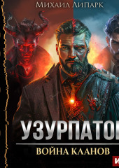 Узурпатор. Книга 2. Война кланов