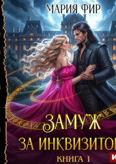 Замуж за инквизитора. Книга 1
