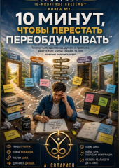 10 МИНУТ, чтобы перестать ПЕРЕОБДУМЫВАТЬ