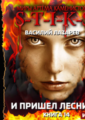 Миры Артёма Каменистого. S-T-I-K-S. И пришёл Лесник! Книга 14