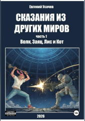 Сказания из других миров. Часть 1. Волк, Заяц, Лис и Кот