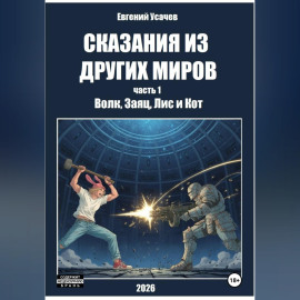 Сказания из других миров. Часть 1. Волк, Заяц, Лис и Кот