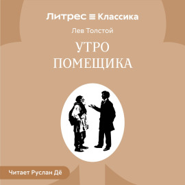 Утро помещика