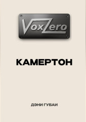 VoxZero. Камертон