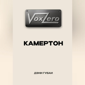 VoxZero. Камертон
