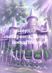 В сердце лабиринта: тайна замка Леком