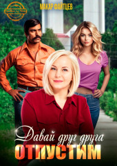 Давай друг друга отпустим