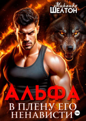 Альфа. В плену его ненависти