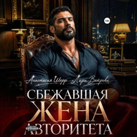 Сбежавшая жена авторитета