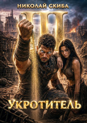 Укротитель. Зверолов с Юга. Книга 3.
