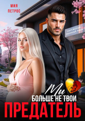 Предатель. Мы больше не твои