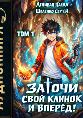 Заточи свой клинок и Вперед! – 1