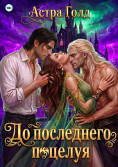 До последнего поцелуя