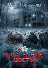 Последние цветы