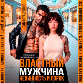 Властный мужчина. Невинность и порок