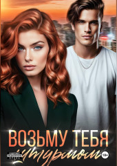 Возьму тебя штурмом