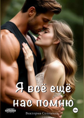 Я всё ещё нас помню