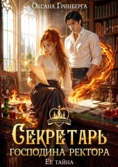 Секретарь господина ректора