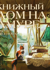 Книжный дом на Амуре