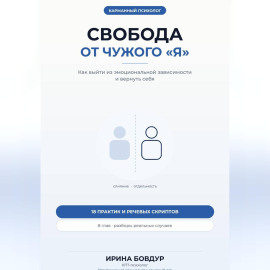 Карманный психолог. Свобода от чужого «Я»