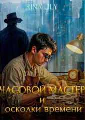 Часовой мастер и осколки времени