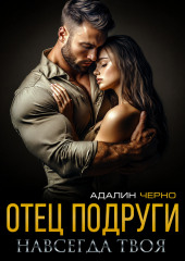 Отец подруги. Навсегда твоя